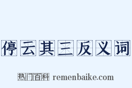 停云其三反义词是什么意思的图片